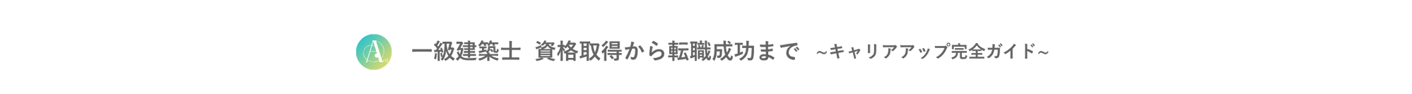 一級建築士の資格取得から転職成功まで